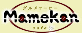 グルメコーヒーの店Mamekan